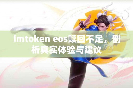 imtoken eos赎回不足，剖析真实体验与建议