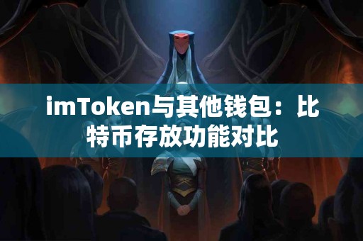 imToken与其他钱包：比特币存放功能对比