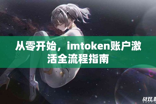 从零开始，imtoken账户激活全流程指南