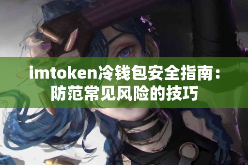 imtoken冷钱包安全指南：防范常见风险的技巧