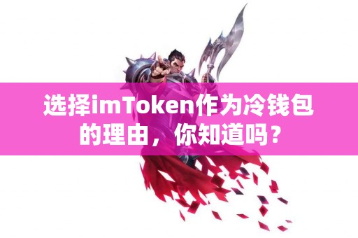 选择imToken作为冷钱包的理由，你知道吗？