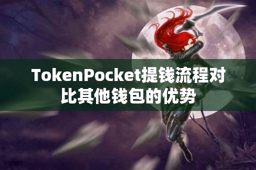 TokenPocket提钱流程对比其他钱包的优势