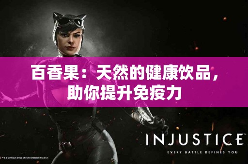 百香果：天然的健康饮品，助你提升免疫力