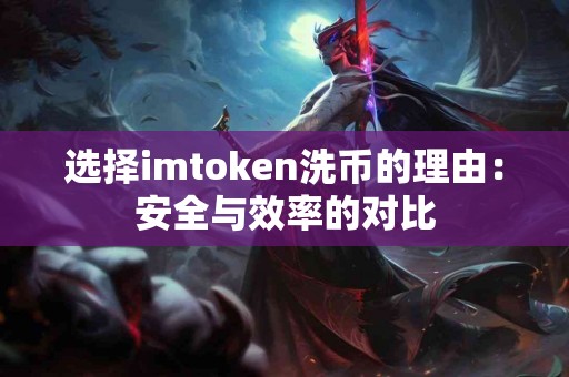 选择imtoken洗币的理由：安全与效率的对比