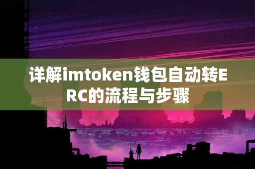 详解imtoken钱包自动转ERC的流程与步骤