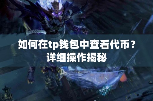 如何在tp钱包中查看代币？详细操作揭秘