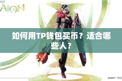 如何用TP钱包买币？适合哪些人？