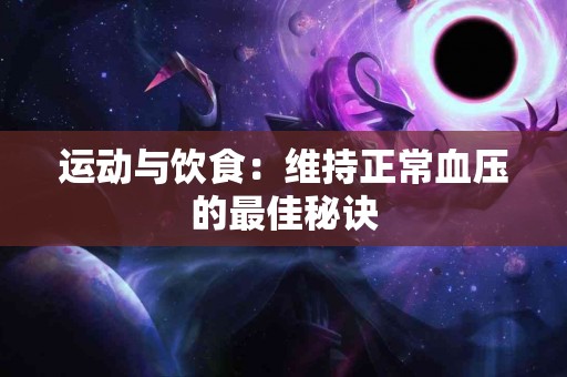 运动与饮食：维持正常血压的最佳秘诀
