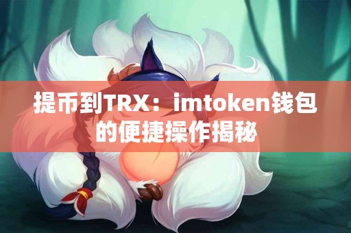 提币到TRX：imtoken钱包的便捷操作揭秘