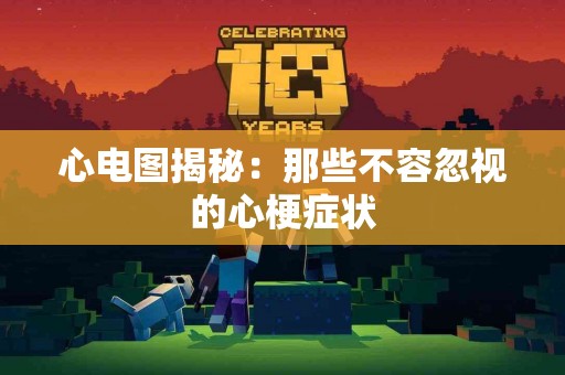 心电图揭秘：那些不容忽视的心梗症状