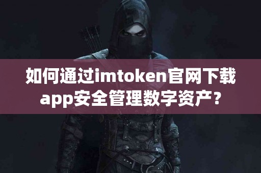如何通过imtoken官网下载app安全管理数字资产？