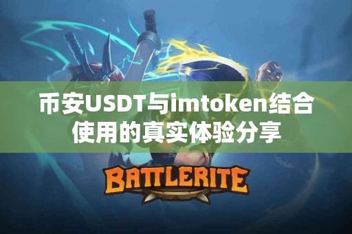 币安USDT与imtoken结合使用的真实体验分享