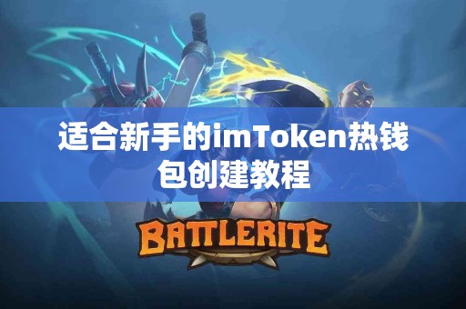 适合新手的imToken热钱包创建教程
