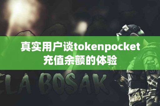 真实用户谈tokenpocket充值余额的体验