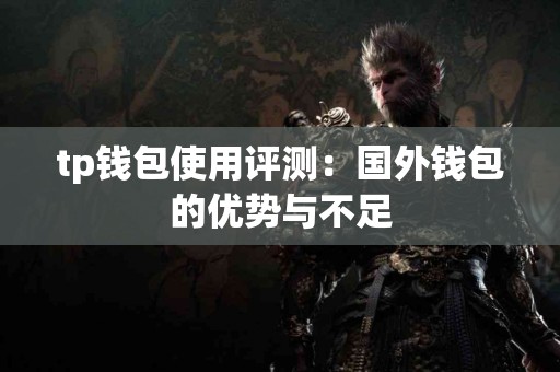 tp钱包使用评测：国外钱包的优势与不足
