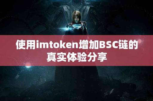 使用imtoken增加BSC链的真实体验分享