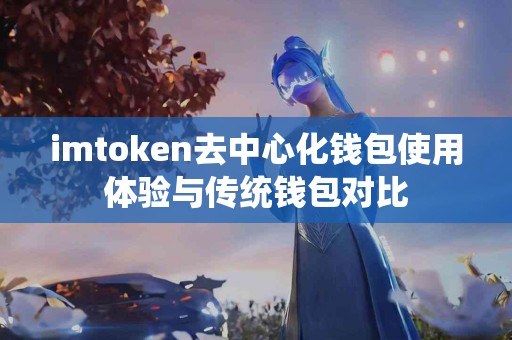 imtoken去中心化钱包使用体验与传统钱包对比