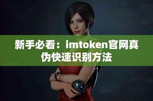 新手必看：imtoken官网真伪快速识别方法