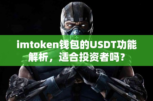 imtoken钱包的USDT功能解析，适合投资者吗？