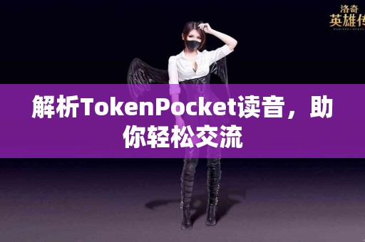解析TokenPocket读音，助你轻松交流