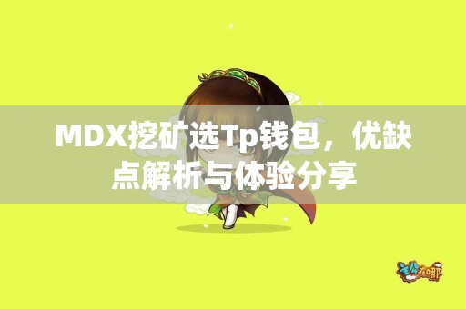 MDX挖矿选Tp钱包，优缺点解析与体验分享