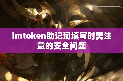 imtoken助记词填写时需注意的安全问题