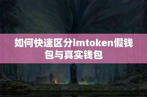 如何快速区分imtoken假钱包与真实钱包