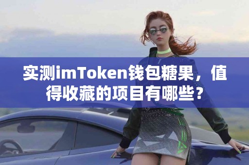 实测imToken钱包糖果，值得收藏的项目有哪些？