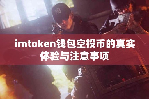 imtoken钱包空投币的真实体验与注意事项