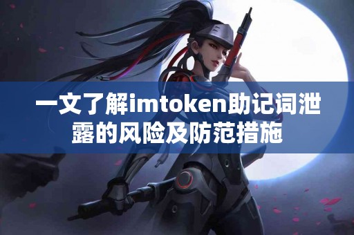 一文了解imtoken助记词泄露的风险及防范措施