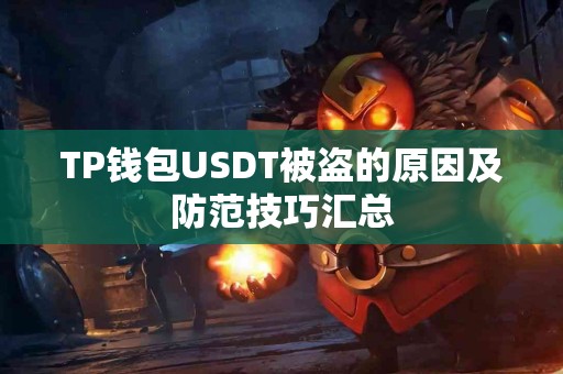 TP钱包USDT被盗的原因及防范技巧汇总