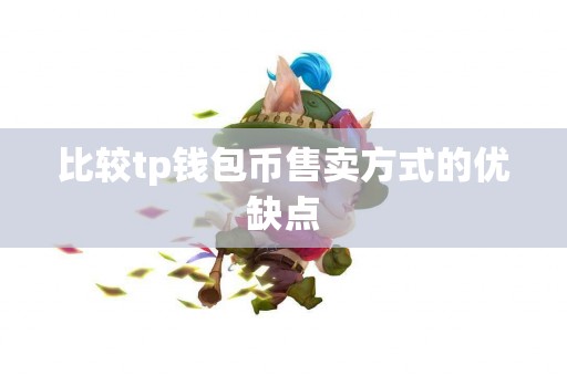 比较tp钱包币售卖方式的优缺点