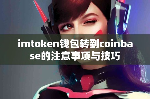 imtoken钱包转到coinbase的注意事项与技巧
