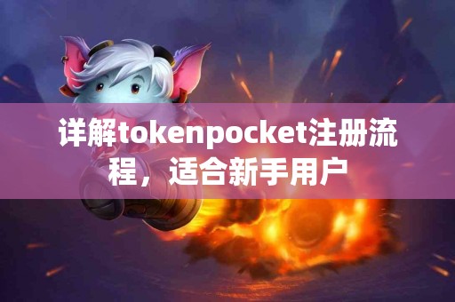 详解tokenpocket注册流程，适合新手用户