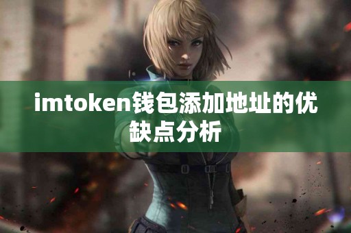 imtoken钱包添加地址的优缺点分析