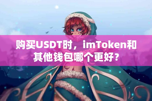 购买USDT时，imToken和其他钱包哪个更好？