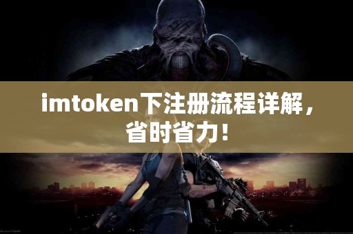 imtoken下注册流程详解，省时省力！