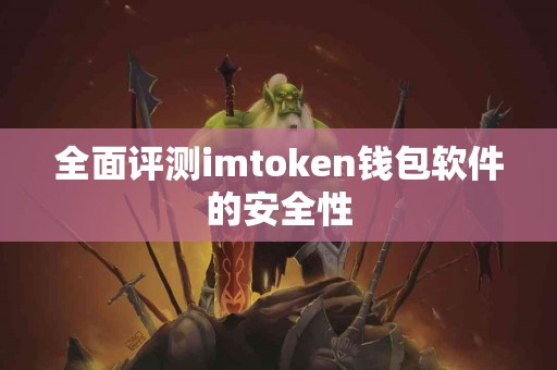 全面评测imtoken钱包软件的安全性