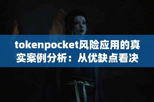 tokenpocket风险应用的真实案例分析：从优缺点看决策