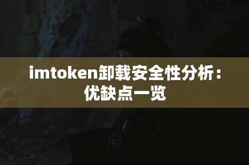 imtoken卸载安全性分析：优缺点一览