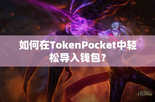 如何在TokenPocket中轻松导入钱包？