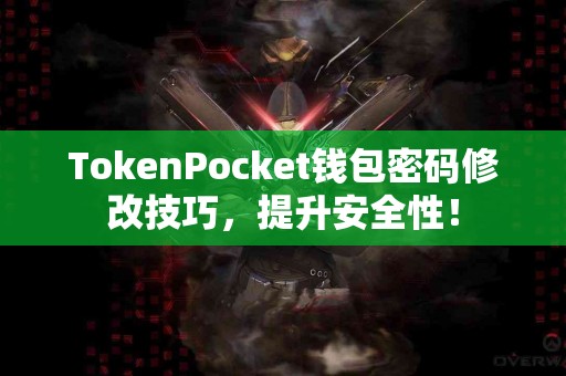 TokenPocket钱包密码修改技巧，提升安全性！