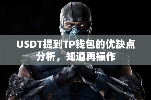 USDT提到TP钱包的优缺点分析，知道再操作