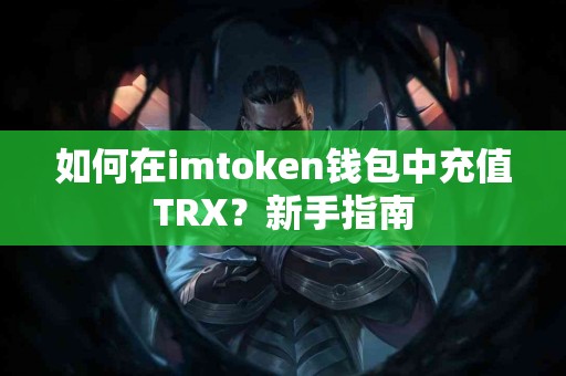 如何在imtoken钱包中充值TRX？新手指南