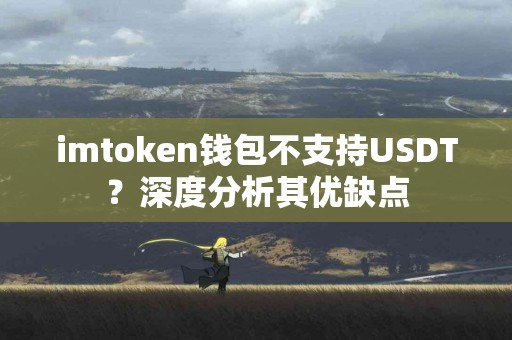 imtoken钱包不支持USDT？深度分析其优缺点