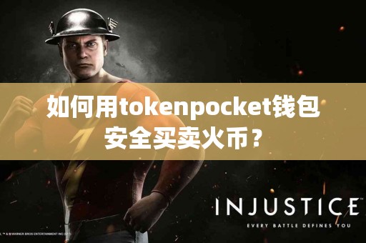 如何用tokenpocket钱包安全买卖火币？