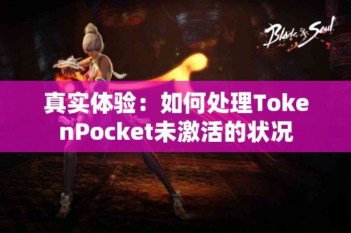 真实体验：如何处理TokenPocket未激活的状况