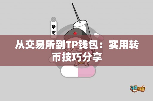 从交易所到TP钱包：实用转币技巧分享