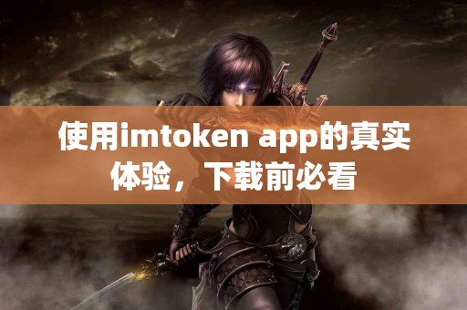 使用imtoken app的真实体验，下载前必看