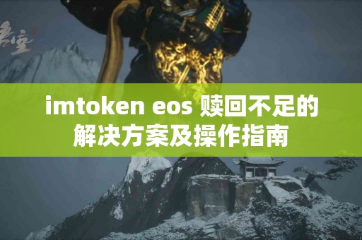 imtoken eos 赎回不足的解决方案及操作指南